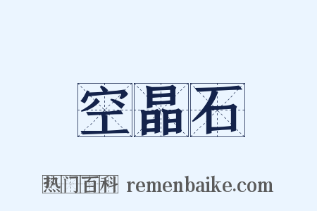 空晶石是什么意思的图片